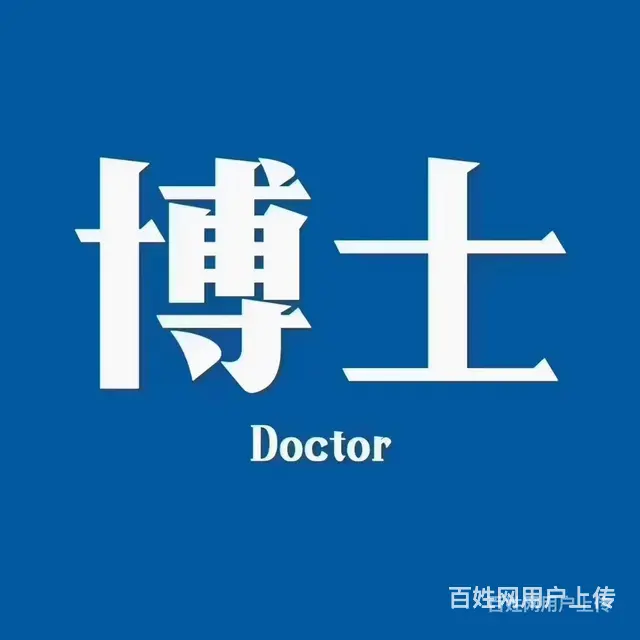 苏州PHD博士_适合在职攻读 - 图片 1