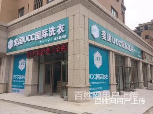 创业加盟就选UCC国际洗衣，谱写行业新篇章 - 图片 7