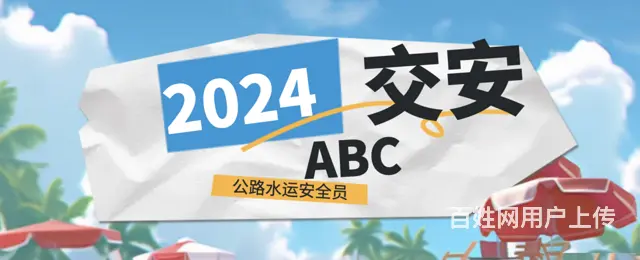 2024年湖北省公路水运三类人员安全员abc交安 - 图片