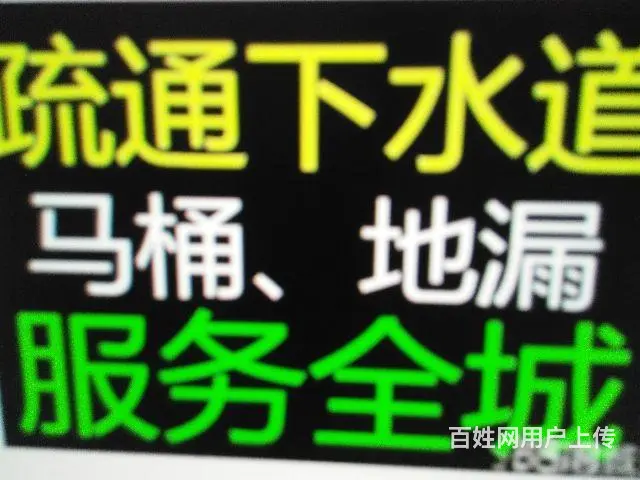 孔师傅管道输通，维修，清洗 - 图片 2
