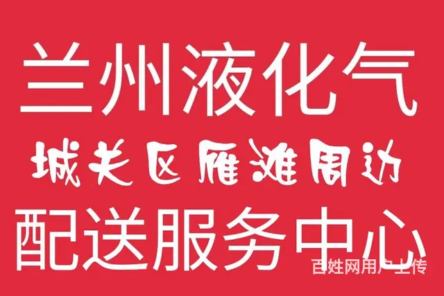 兰炼液化兰州液化气配送兰州城关液化气供应取送中心 - 图片 1