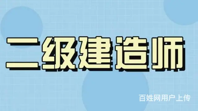 太仓二级建造师考试时间 二建难不难考 需要什么学历 - 图片 2