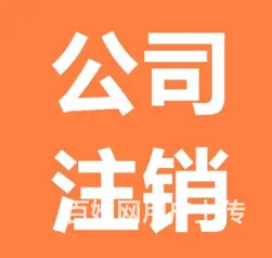 烟台公司注销 - 图片