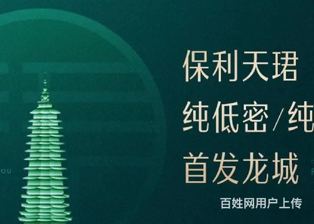 《保利天珺》央企保利500强洋房+叠墅纯大宅纯低密社区 - 图片 1