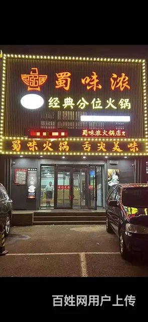 霁虹街道蜀味浓火锅店出兑 - 图片 2