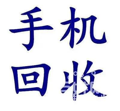 商洛上门回收手机相机电脑手表 - 图片 11