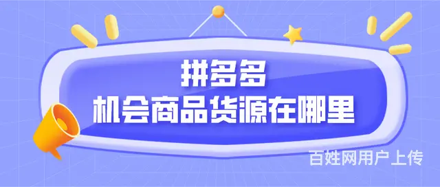 拼多多无货源店群创业，拼多多代运营合作，20天起店 - 图片 5