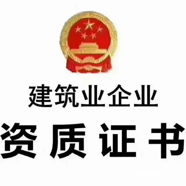 建筑资质办理 - 图片 1