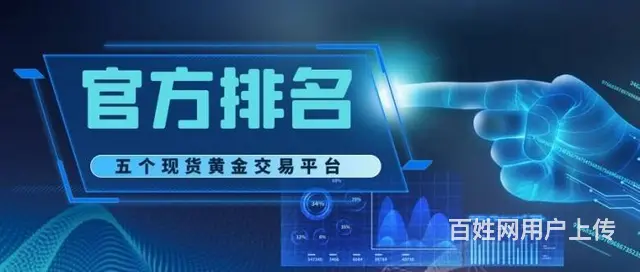 外汇黄金交易平台正规的有哪些？ 权威的五大平台推荐 - 图片