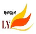 翻译服务-在线翻译-多语种笔译 口译 - 图片