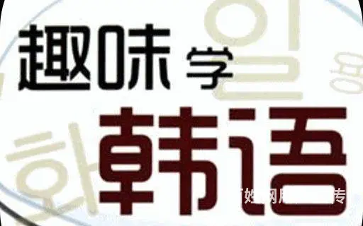 零基础学习韩语课程 - 图片 1
