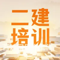 上虞二级建造师培训：考二建有什么好处？ - 图片