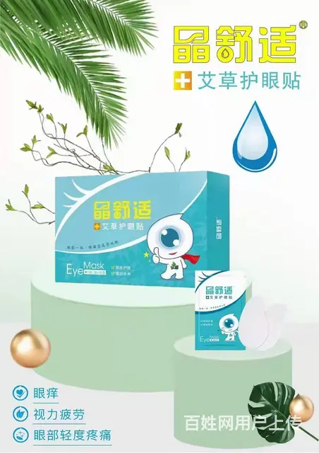 晶舒适眼贴生产厂家招商批发 眼贴代理批发价格 - 图片 1