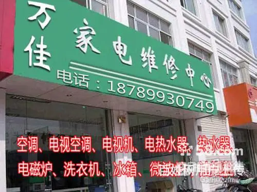 万佳、维修、空调、洗衣机、电视、热水器、免上门费 - 图片 1