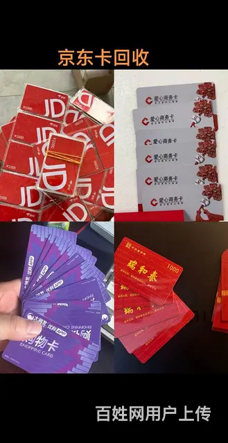 钟楼区哪里回收京东卡？爱心商务卡瑞祥卡瑞和泰大润发 - 图片 1