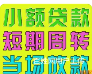 上班族贷款平台 无抵押 额度高 利率低 当天放款 - 图片 3
