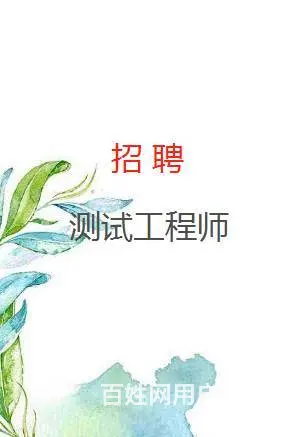 灵璧招聘测试工程师，招聘测试员 - 图片