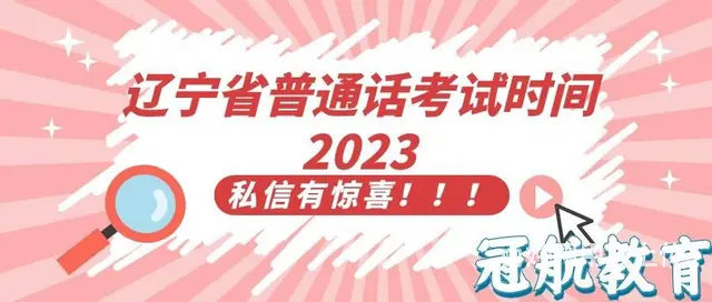 辽宁省普通话考试时间2023 - 图片