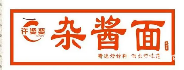 青羊区中坝培中路许婆婆杂酱面招聘餐厅服务员 - 图片 2