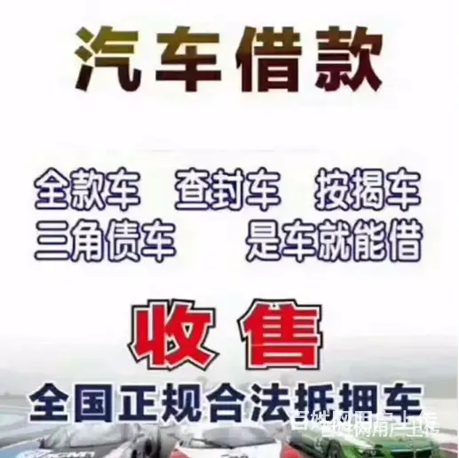 安顺车辆抵押贷款 回收按揭车 收购分期车顶账车 - 图片 7