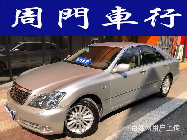 丰田 皇冠 2006款 2.5 手自一体 Royal 真皮版 - 图片 1
