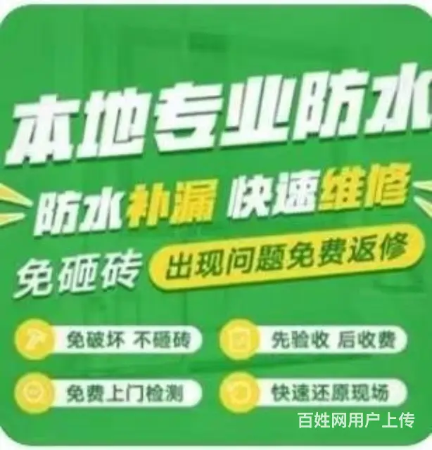 朝阳本地防水门店-卫生间防水|屋顶防水|防水补漏 - 图片 1