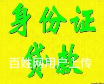 身份证借款 不上征信 门槛低 额度高 现场放款 - 图片 3