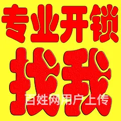 尉氏开锁-尉氏开锁公司-尉氏开汽车锁-随叫随到-专业放心 - 图片