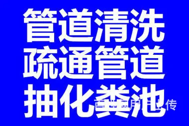 肥东县疏通管道污水管道清淤下水道高压清洗电话 - 图片