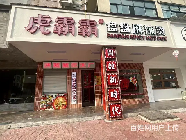 【搞定了！】（极 致）市区营业额稳定的品牌麻辣烫整体转让！也 - 图片 1