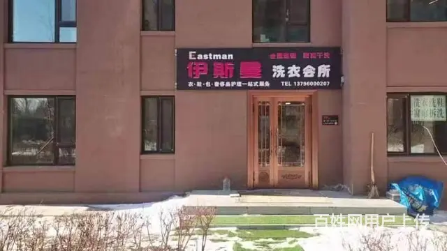 道里群力连锁干洗店出兑 转让 - 图片 1