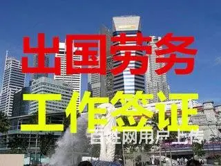出国劳务/大量招聘人才/建筑工/农场工/保签好项目 - 图片 3