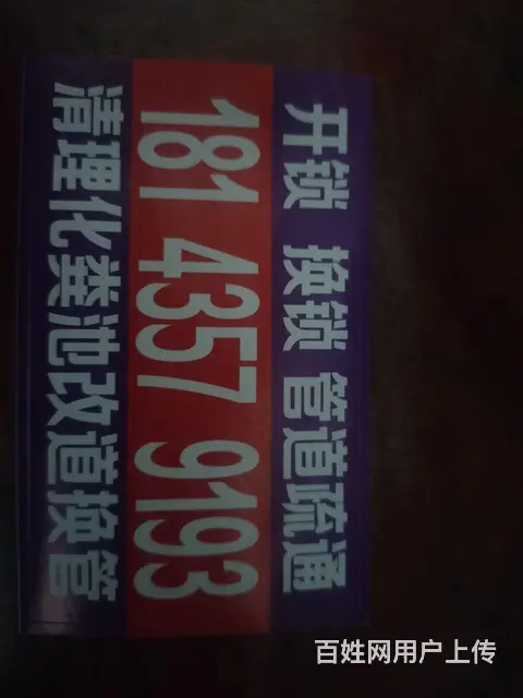专业疏通  开锁换锁   开孔 - 图片 1