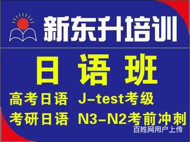 日语学习找哪里？洛阳请找新东升培训 - 图片