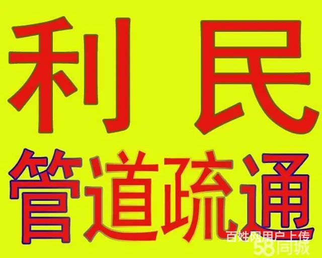 新泰135838专业疏通10221下水道 - 图片