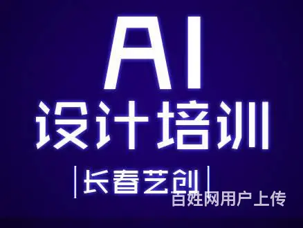长春ai培训⭕长春学ai软件哪好⭕平面设计速成培训 - 图片 1