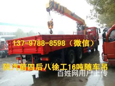 陕汽前四后八徐工16吨随车吊13797888598 - 图片 1
