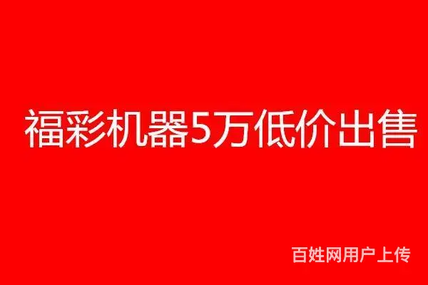 （个人)福彩机器5万出售 - 图片