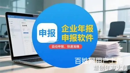 企业年报自动申报软件，省时省力又省心 - 图片