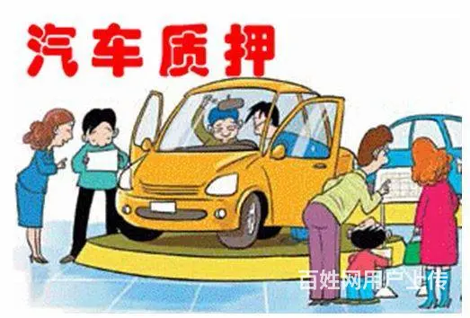 终于明白了广州车抵押贷款，押车贷款怎么做【神操作】 - 图片 2
