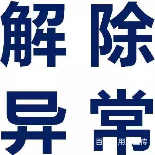 当成都高新西区公司出现税务异常时怎么解决成都代办 - 图片 1