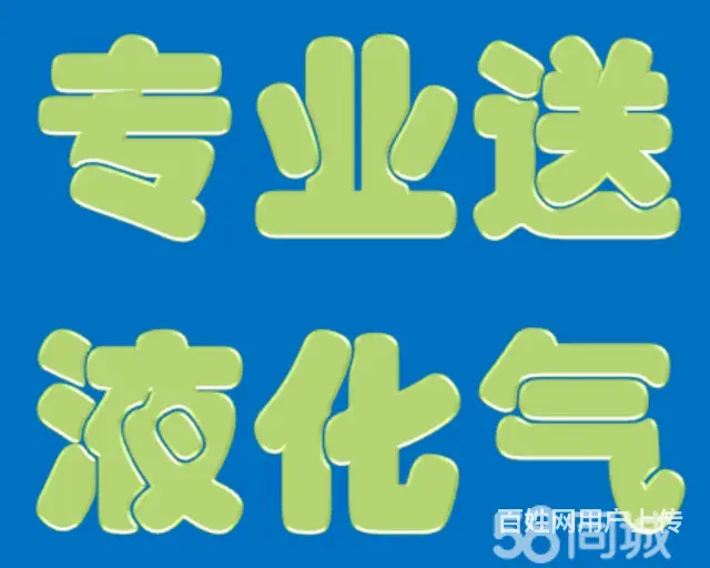 兰炼液化气专业配送，空瓶换满瓶，快速配送上门。 - 图片 1
