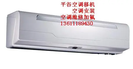 平谷王辛庄维修安装移空调电话*诚信专业正规公司 - 图片 4