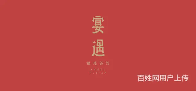 成都菜牌设计制作案例分享，宴遇 - 图片 1
