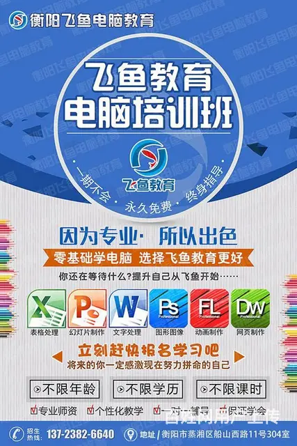 衡阳零基础学电脑办公文员培训飞鱼教育一对一速成班 - 图片 3