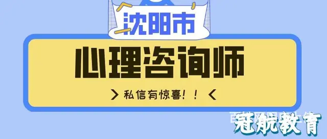 辽宁沈阳市二级心理咨询师考试报考条件（22年10月 - 图片