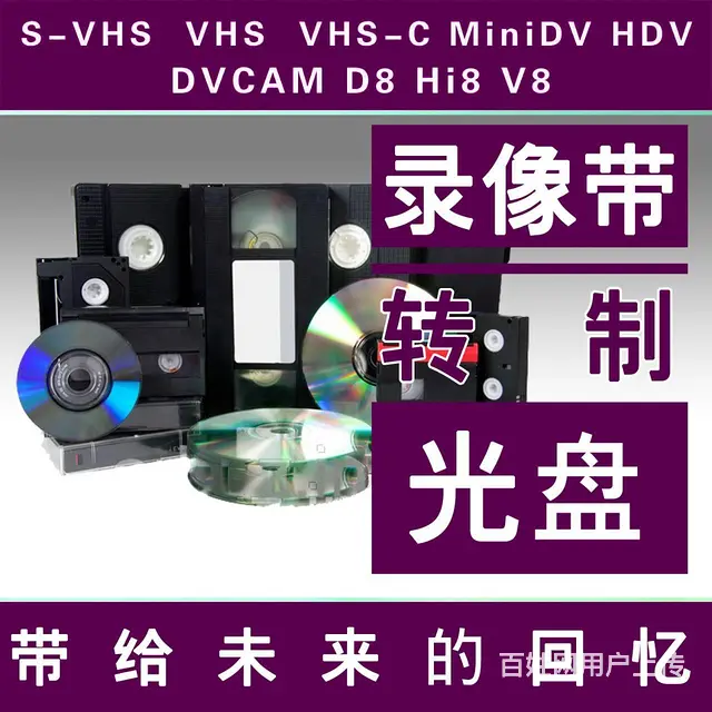 录像带转制U盘、录像带转优盘、录像带转光盘 - 图片 2