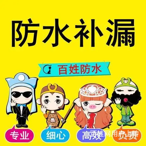 水城地下室渗水维修需要多少钱 - 图片 2