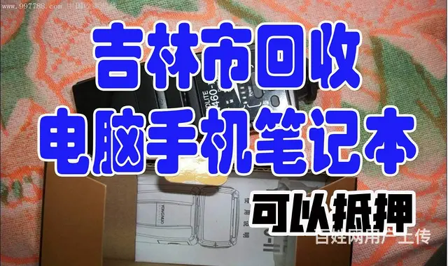 吉林全城上门收购二手电脑笔记本高价收购苹果IPAD - 图片 1