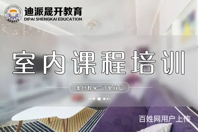 沈阳家装设计培训 短期3个月速成 赠送录播免费重听 - 图片 1